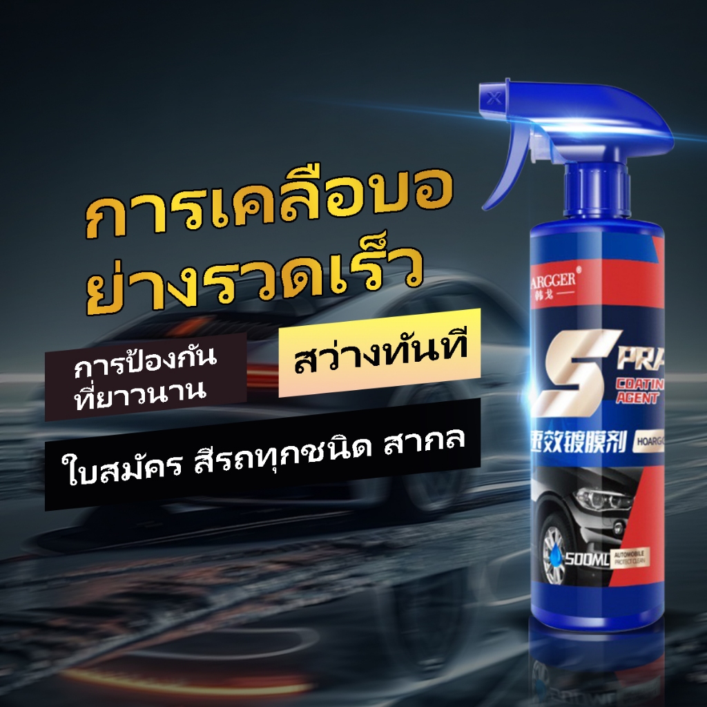 เทคโนโลยีเยอรมัน HOARGGER น้ำยาเคลือบแก้ว น้ำยาเคลือบสีรถ ป้องกันรอยขีดข่วน