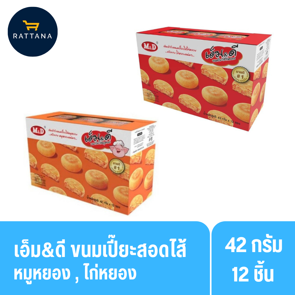 [2 แพ็ค] เอ็ม&ดี เปี๊ยะสอดไส้ ไก่หยอง หมูหยอง ขนาด 42 กรัม แพ็ค 12 ชิ้น อร่อยล้ำ...ไม่ซ้ำใคร