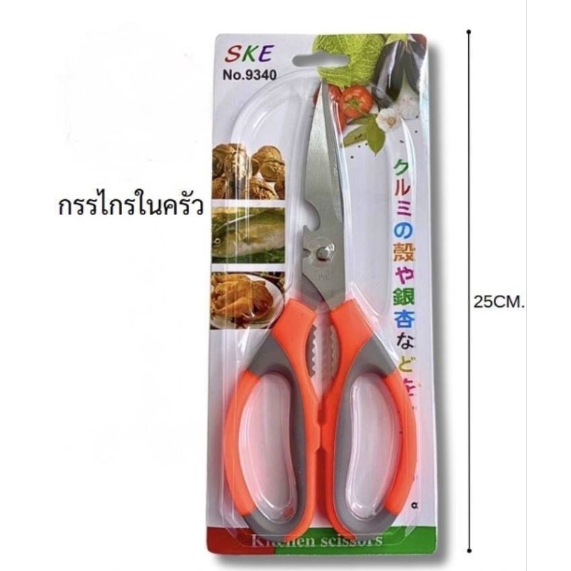กรรไกรในครัวใช้เปิดขวดได้ใช้งานได้สารพัดประโยชน์ขนาดยาว25cmกว้าง10cmใ