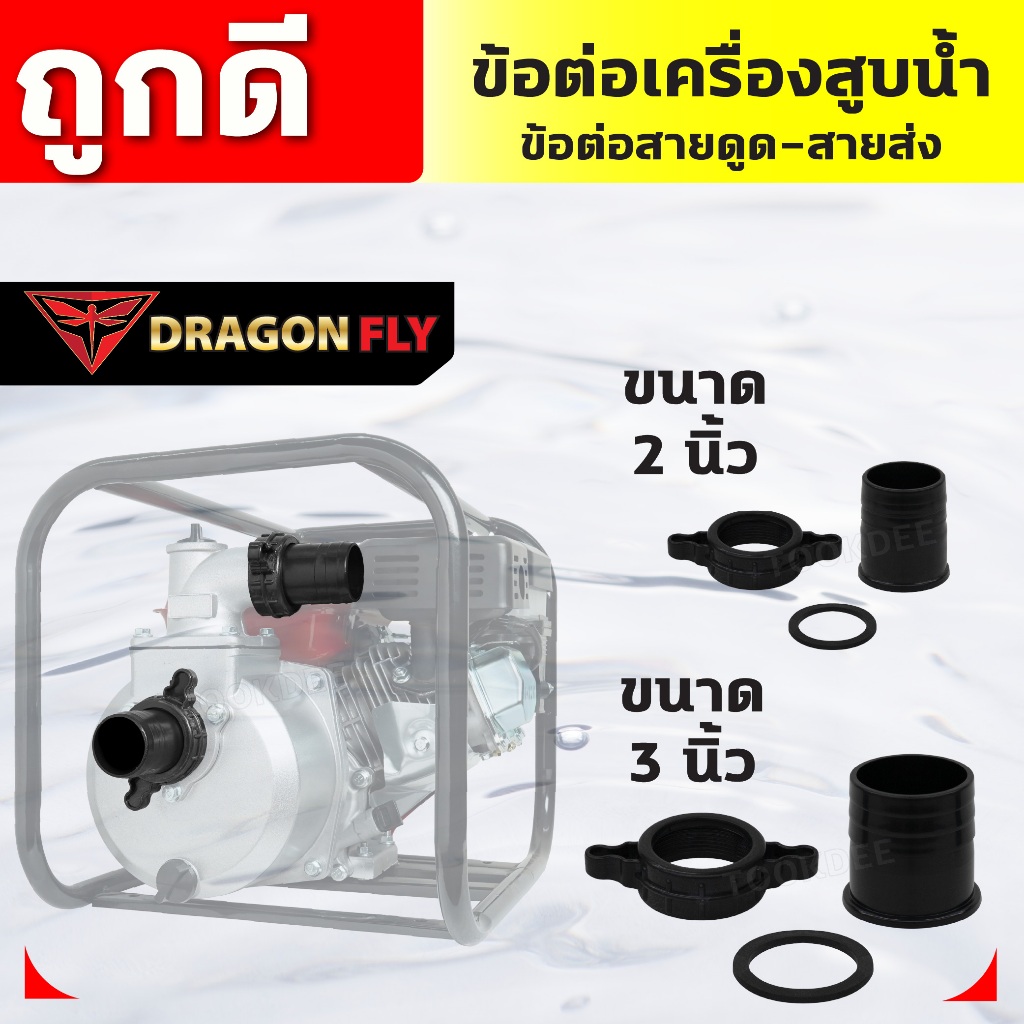 ข้อต่อสายส่งน้ำ ข้อต่อเครื่องสูบน้ำ 2นิ้ว,3นิ้ว ข้อต่อพลาสติก ข้อต่อPVC อย่างดี ทนทาน ใช้งานยาวนาน