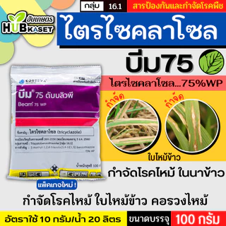 บีม75 100กรัม (ไตรไซคลาโซล) ป้องกันโรคไหม้ในนาข้าว