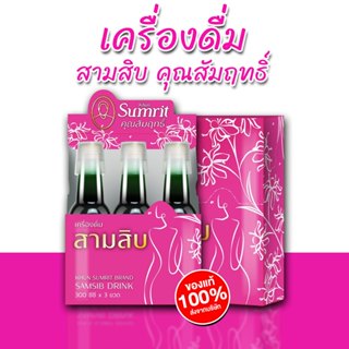 เครื่องดื่มสามสิบ คุณสัมฤทธิ์ 1 แพ็ค 3 ขวด