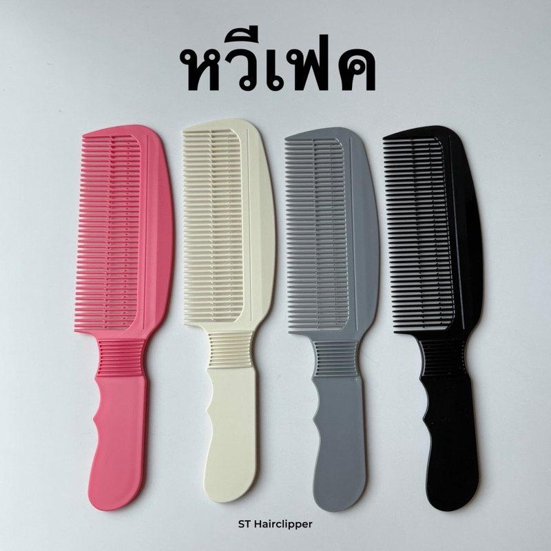หวีเฟค หวีอีโต้ มีให้เลือก 4 สี สีดำ สีเทา สีครีม สีชมพู