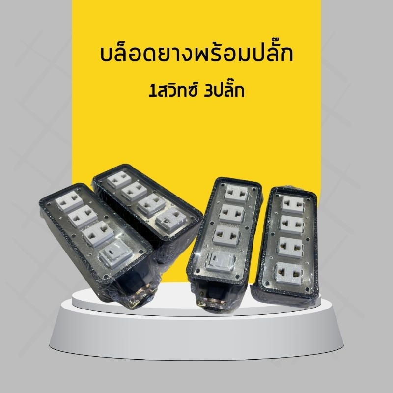 บล็อกยางพร้อมปลั๊ก ปลั๊ก4 /ปลั๊ก3 สวิทซ์1 SOKAWA