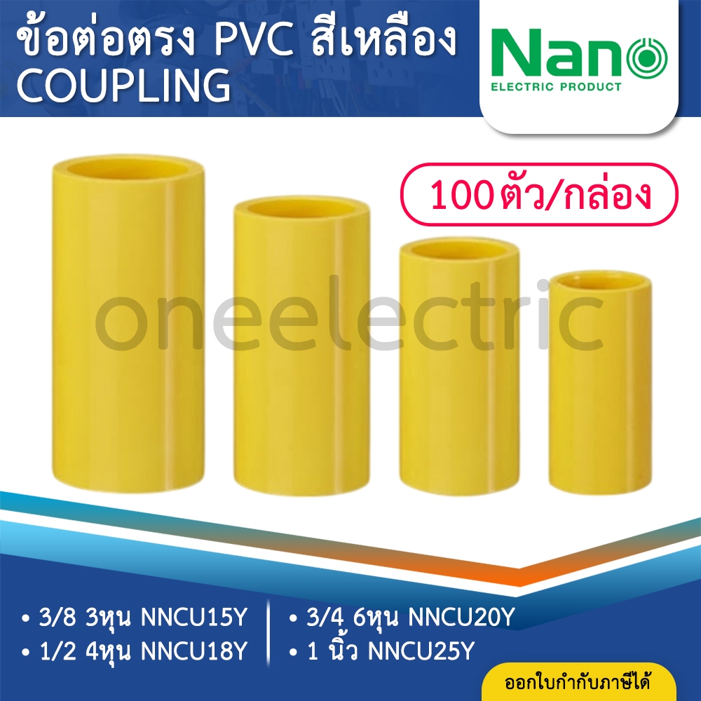 (100ชิ้น) NANO NNCU ข้อต่อตรง PVC สีเหลือง 3/8นิ้ว 1/2นิ้ว 3/4นิ้ว 1นิ้ว 3หุน 4หุน 6หุน