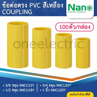 (100ชิ้น) NANO NNCU ข้อต่อตรง PVC สีเหลือง 3/8นิ้ว 1/2นิ้ว 3…