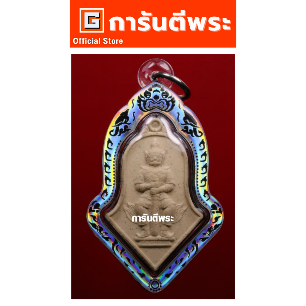 การันตีพระ ท้าวเวสสุวรรณ หลวงพ่ออิฏฐ์ วัดจุฬามณี รุ่นเทวสถิตย์ พิมพ์รุ่นแรกย้อนยุค เนื้อผง ปี 2563 จ.สมุทรสงคราม เลี่ยม