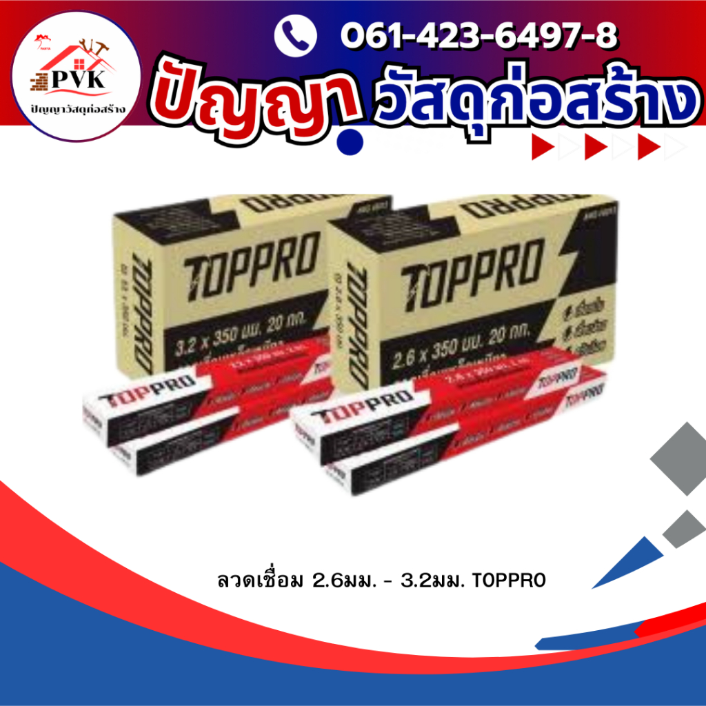 TOPPRO (SCG) ลวดเชื่อมเหล็ก ลวดเชื่อม เชื่อมเหล็กกล่อง ลวดเชื่อมกัลวาไนซ์ ขนาด 2.6 และ 3.2