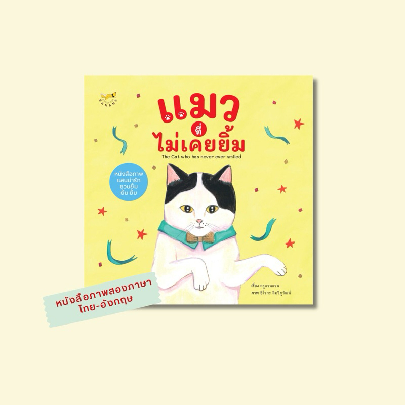 Barefoot Banana: แมวที่ไม่เคยยิ้ม The Cat who has never ever smiled