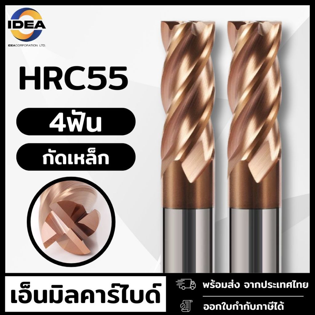 *โปรโมชั่น* เอ็นมิลคาร์ไบด์ 4ฟัน แข็ง 55HRC สำหรับงานเหล็ก เคลือบ TiSiN (ขนาด1-8มิล)
