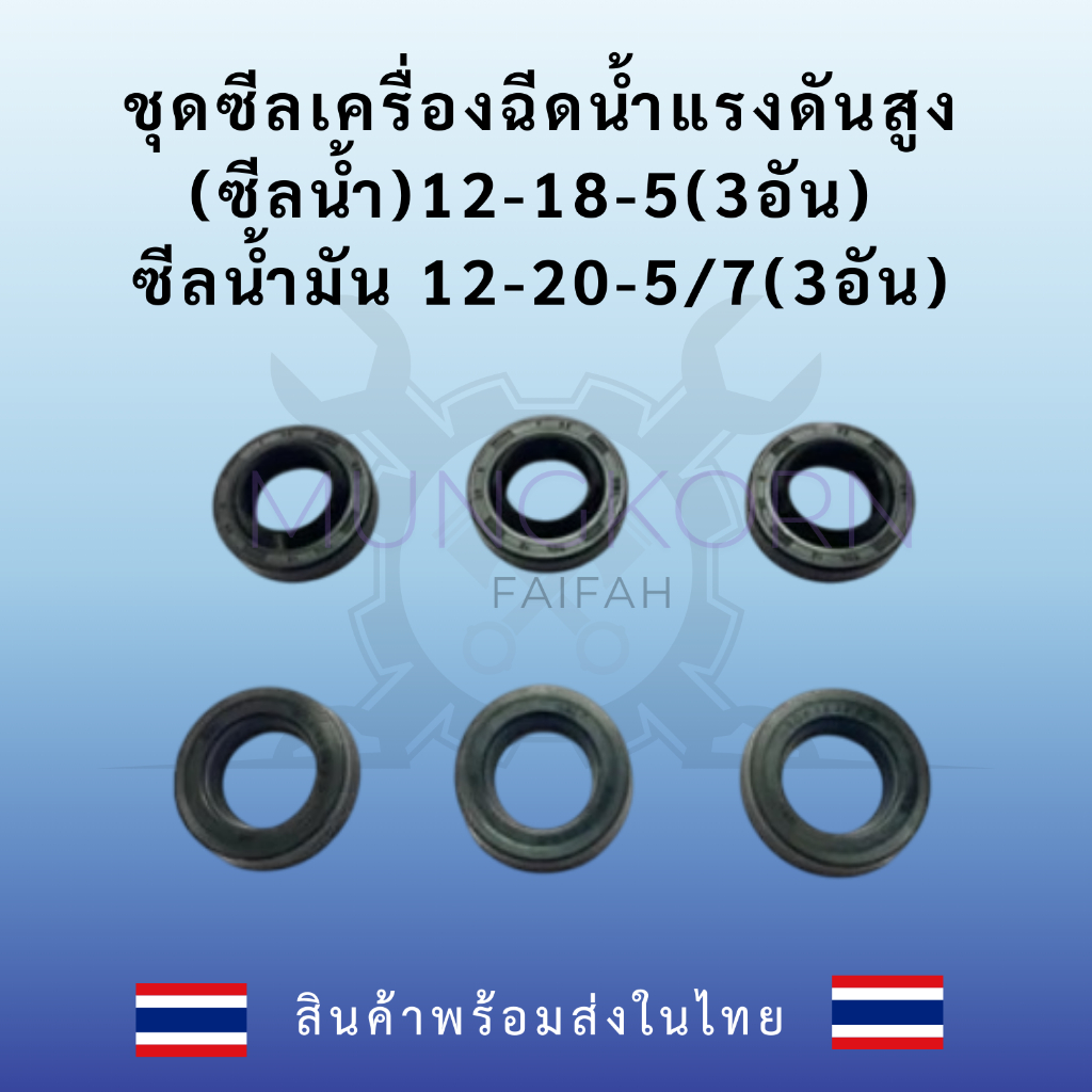 ชุดซีลเครื่องฉีดน้ำแรงดันสูง(ซีลน้ำ)12-18-5(3อัน) ซีลน้ำมัน 12-20-5/7(3อัน)
