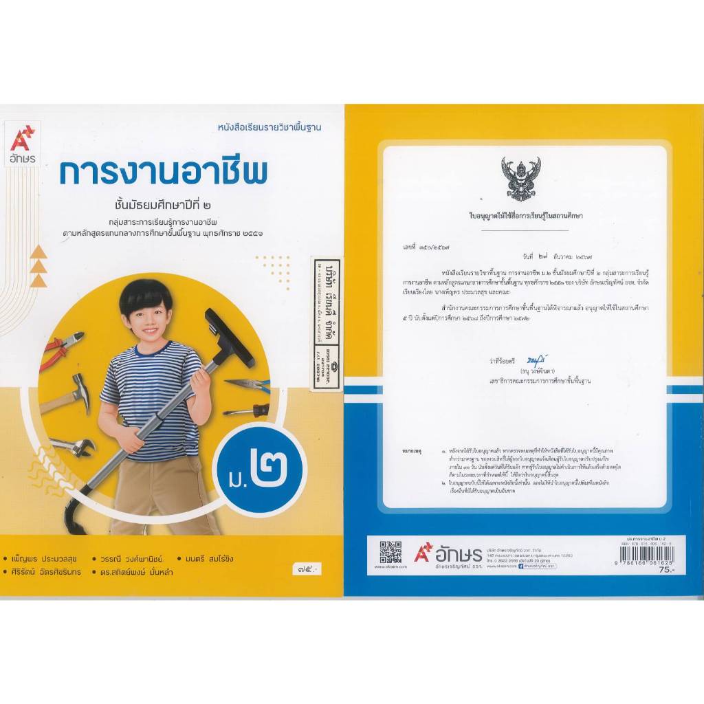 การงานอาชีพ ม.2 อจท. 75.- 98.- เพ็ญพร ประมวลสุข และคณะ 9786166061628 B5