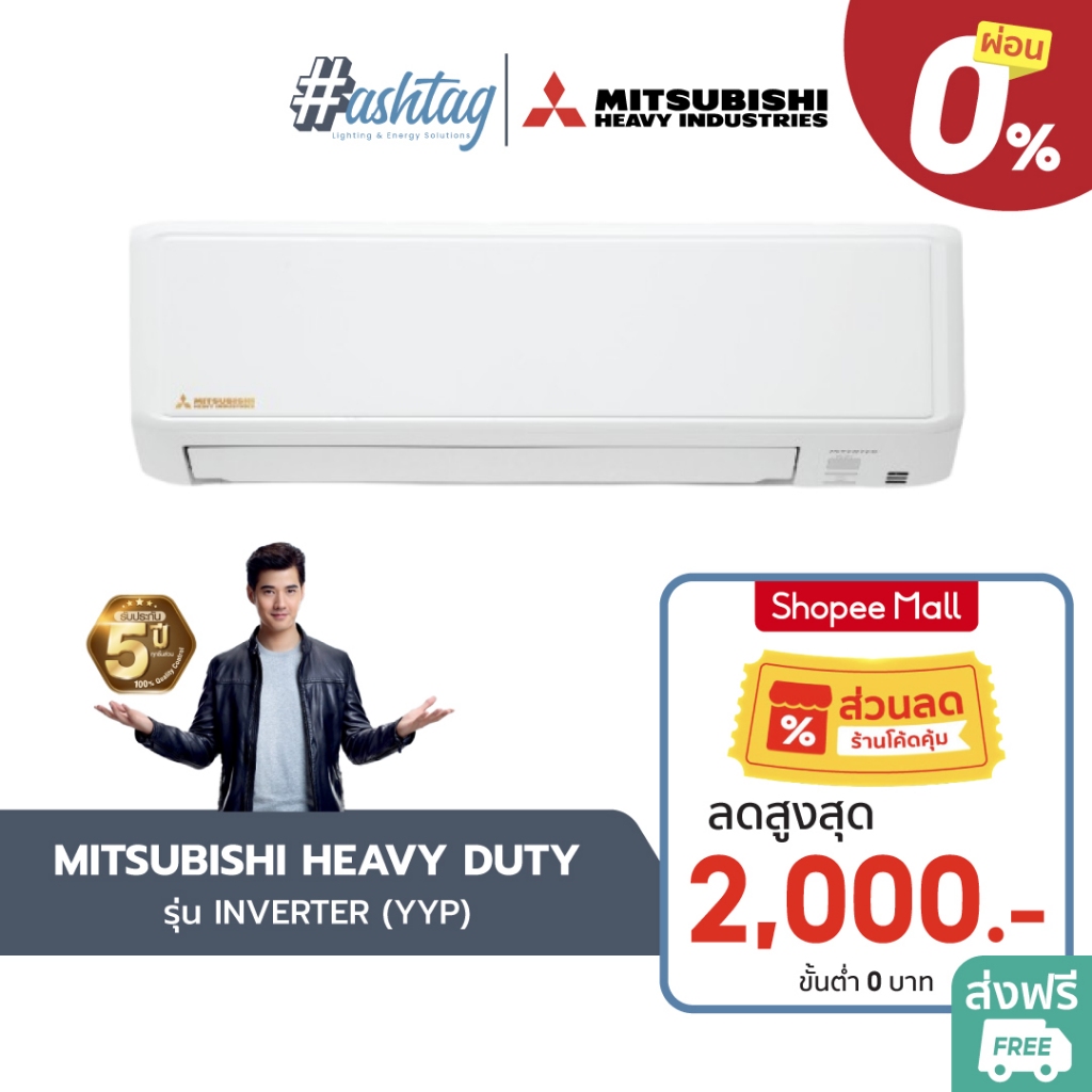 [ผ่อน 0%] MITSUBISHI HEAVY DUTY [Hoshi Series] แอร์บ้าน แอร์ติดผนัง รุ่น STANDARD INVERTER (YYP)