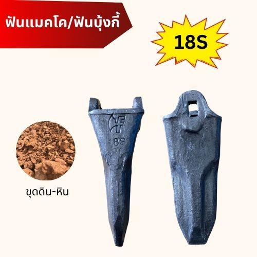 ฟันรถขุด PC20,PC30,PC40,SANY SY35,YANMA VIO30,VIO35 ( ฟัน 18S ) ฟันขุดดิน ฟันบุ้งกี๋ ฟันขุดหิน เล็บรถขุด อะไหล่รถขุด