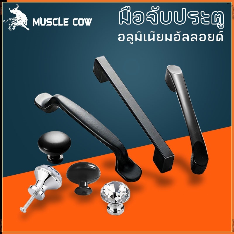 MUSCLE COW มือจับประตู ชุดดำ หลากหลายสไตล์ ตู้ ฮาร์ดแวร์ ลูกบิดลิ้นชัก ตู้เสื้อผ้าดึง มือจับประตู คณะรัฐมนตรีดึง ราคา ถูกที่สุด ดีลบีเคเค