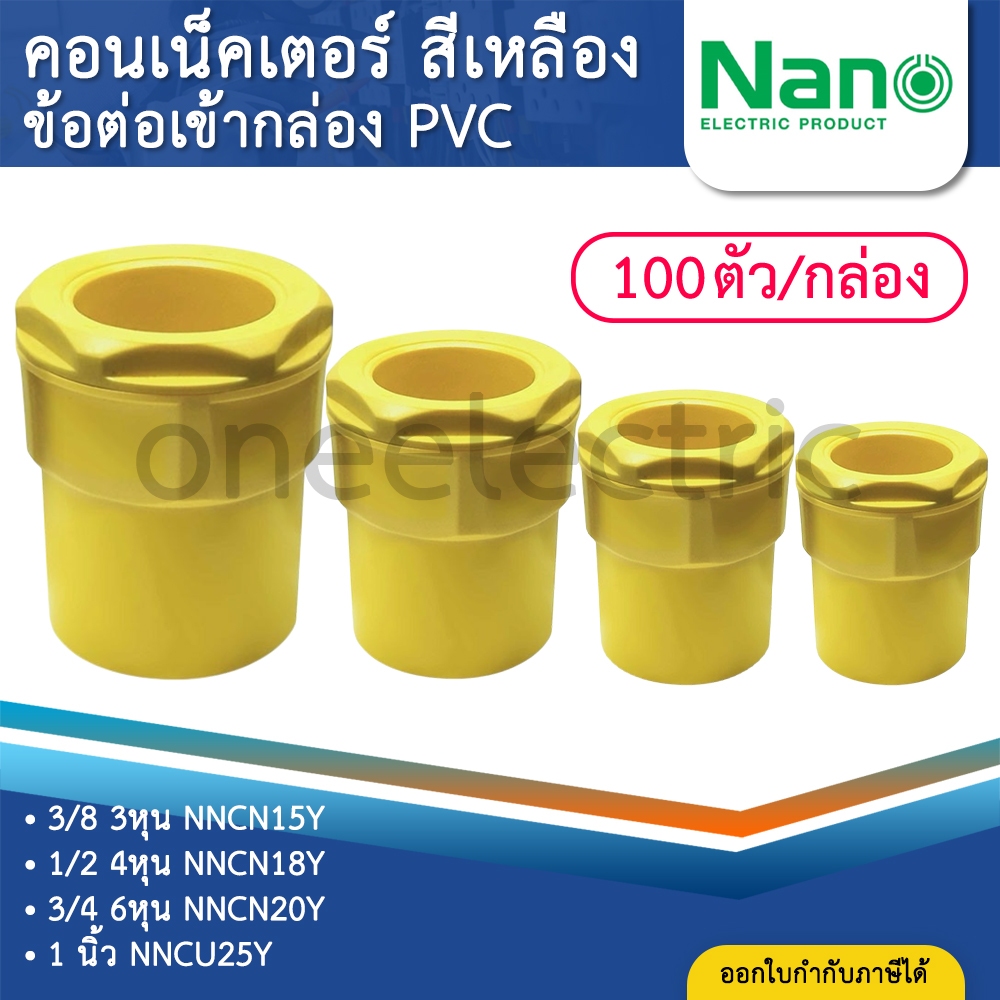 (100ชิ้น) NANO NNCN คอนเนคเตอร์ ข้อต่อเข้ากล่อง PVC สีเหลือง 3/8นิ้ว 1/2นิ้ว 3/4นิ้ว 1นิ้ว 3หุน 4หุน 6หุน