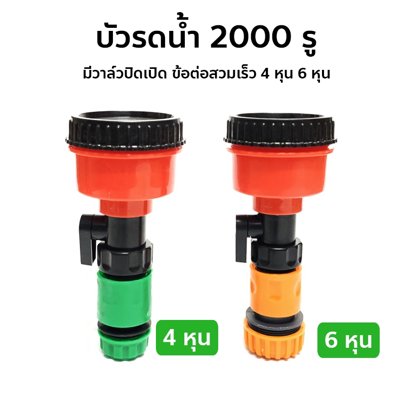 ฝักบัวรดน้ำ 2000 รู บัวรดน้ำแคคตัส มีวาล์วปิดเปิด ข้อต่อสวมเร็ว รดน้ำนุ่ม 4หุน 6หุน