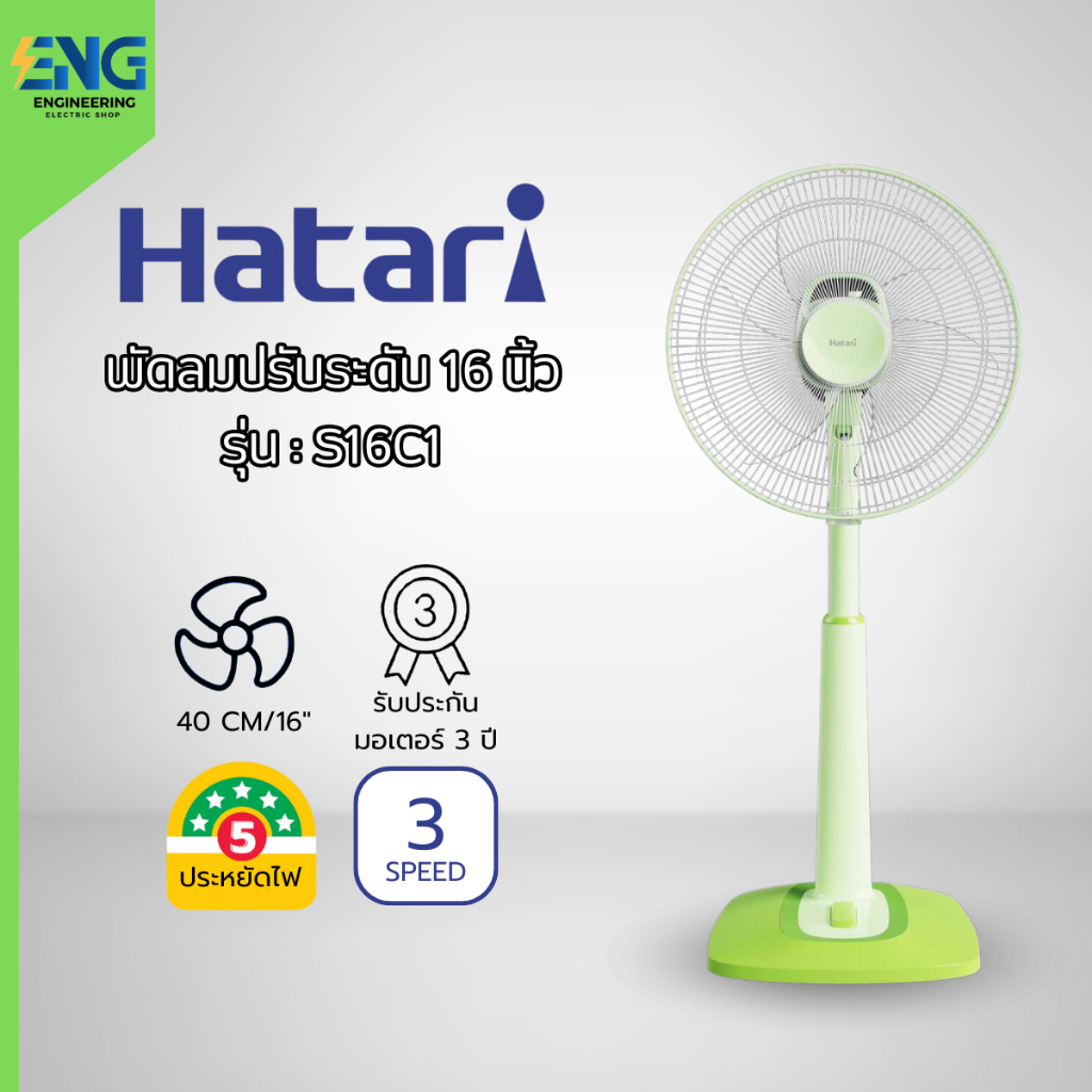 HATARI พัดลมปรับระดับ 16 นิ้ว รุ่น S16C1