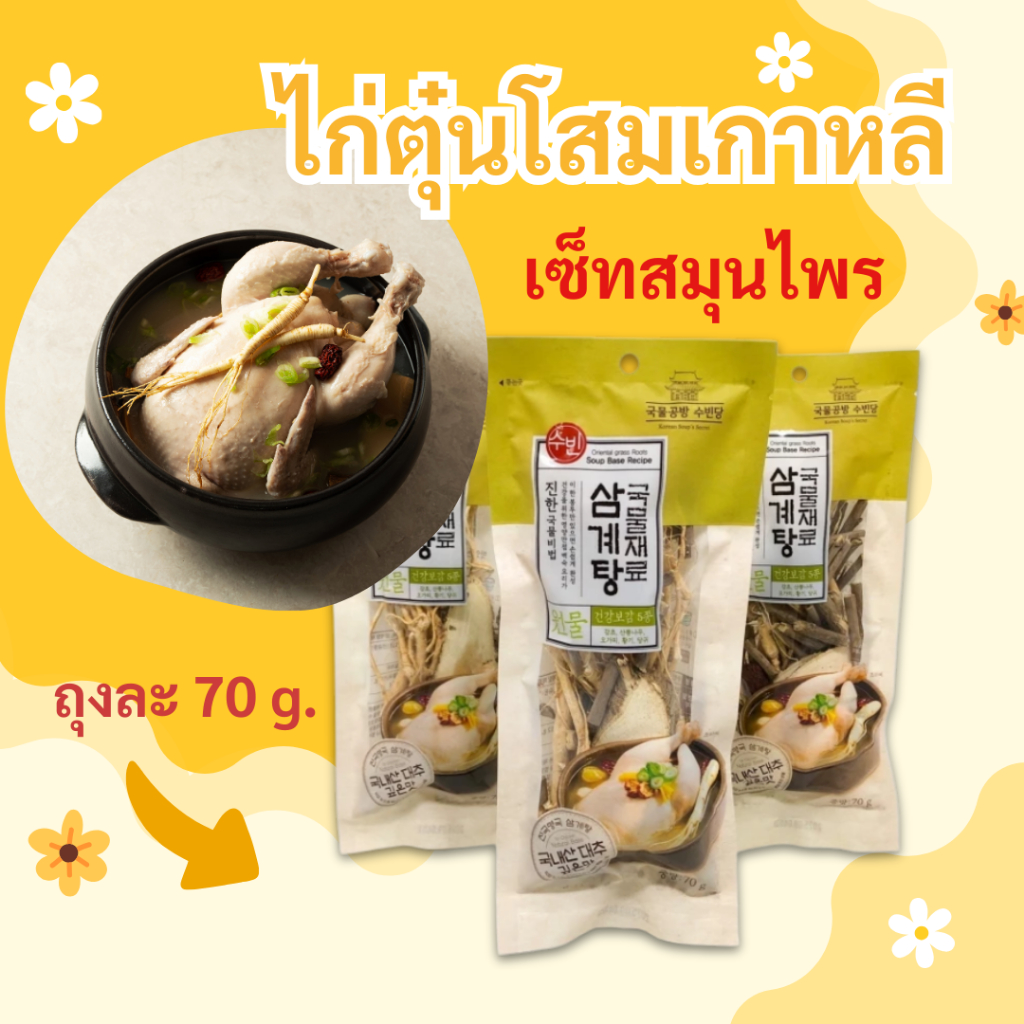 ไก่ตุ๋นโสมเกาหลี เครื่องโสมพร้อมปรุง 1ชุด 70g ซัมกเยทัง 삼계탕 Samgyetang