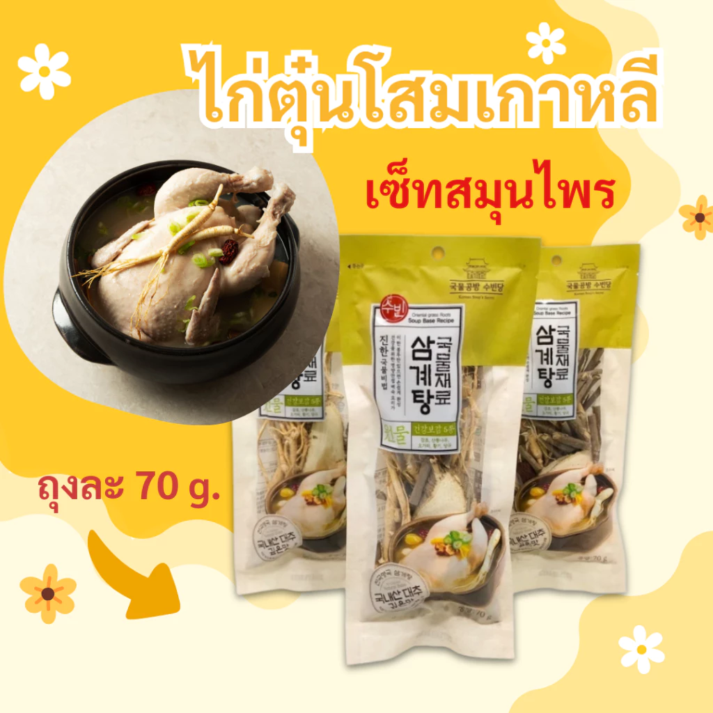 ไก่ตุ๋นโสมเกาหลี เครื่องโสมพร้อมปรุง 1ชุด 70g ซัมกเยทัง 삼계탕 Samgyetang