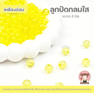 ลูกปัด ลูกปัดกลม ลูกปัดใส ขนาด 8 มิล (แพ๊ค 100 กรัม) ราคา 30 บาท/แพ็ค ได้ลูกปัดเยอะ