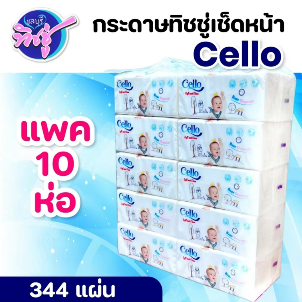 [แพค] CELLO 344  พกพา  Baby เซลโล่ กระดาษทิชชู่เช็ดหน้า ห่อพกพา บรรจุ 336แผ่น หนา 4ชั้น แพค 10ห่อ
