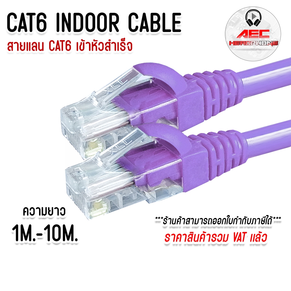 สายแลน CAT6 สำเร็จรูป สีม่วง (PURPLE) ความยาว 1 เมตร ถึง 10 เมตร