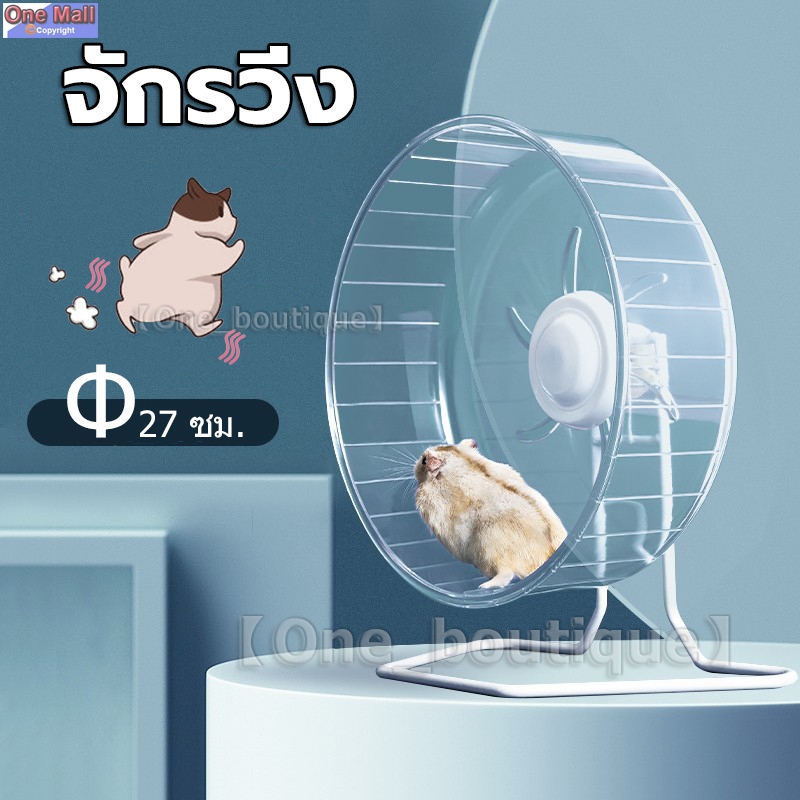 【One_boutique】จักรวิ่ง จักรใส ล้อวิ่ง ล้อปั่น ล้อวิ่งแฮมเตอร์ สัตว์เล็ก  ของเล่นแฮมสเตอร์