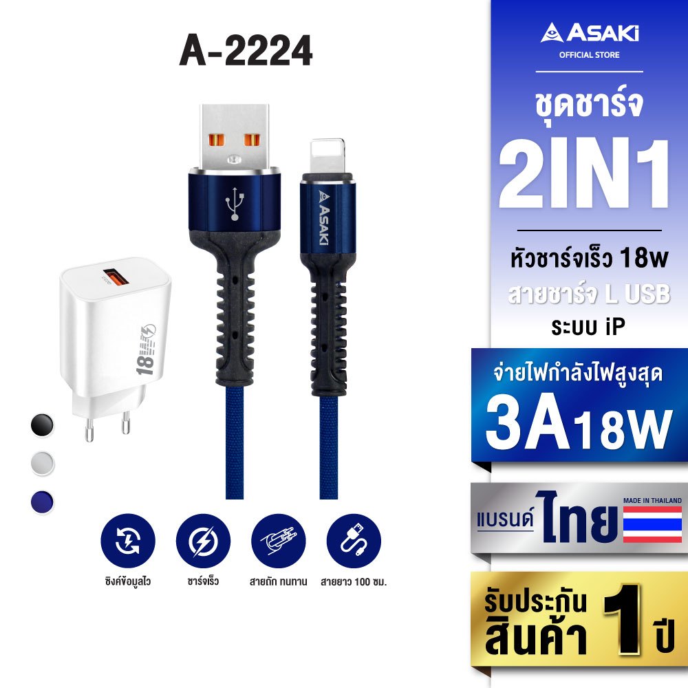 Asaki Charger ชุดชาร์จ ชาร์จเร็ว 18W พร้อมสายชาร์จ USB to L รุ่น A-2224 (คละสี) - รับประกัน 1 ปี