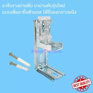 ขายึดรางม่านพับ ขาม่านพับ ยึดผนัง และเพดาน