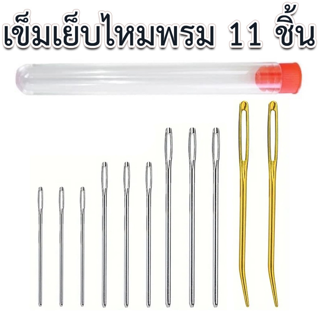เข็มเย็บไหมพรม 11 ชิ้น