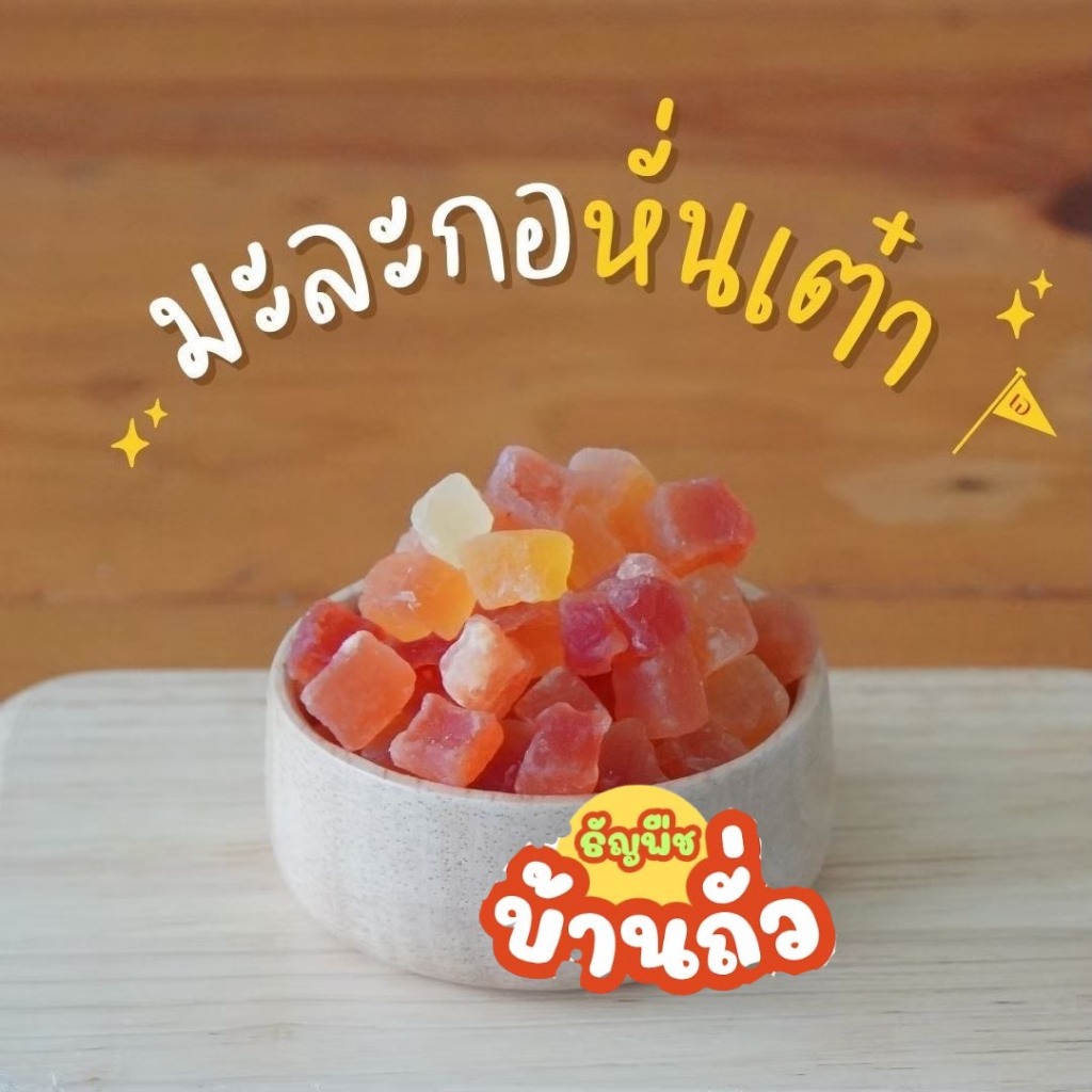 มะละกอหั่นเต๋า มะละกออบแห้ง มะละกอแผ่น 500 กรัม 1 กิโลกรัม