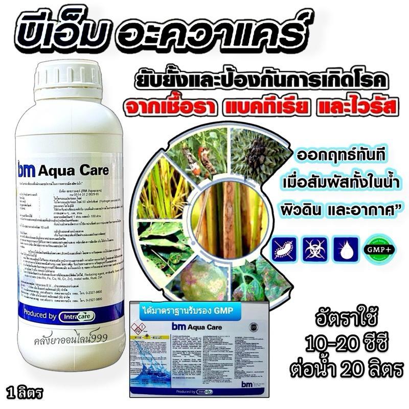 บีเอ็ม อควาแคร์ ขนาด1ลิตร มี GMP รับรอง สารหยุดเชื้อรา แบคทีเรีย  ไวรัส ในนาข้าว ในผัก สวน ในไม้ผล ในไร่ ใช้ได้ทุกชนิด