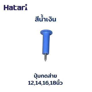 Power shopping ปุ่มดึงส่ายพัดลมฮาตาริ อะไหล่พัดลม แถมเกลียว เลือกสีได้(ใส่ฮาตาริได้)