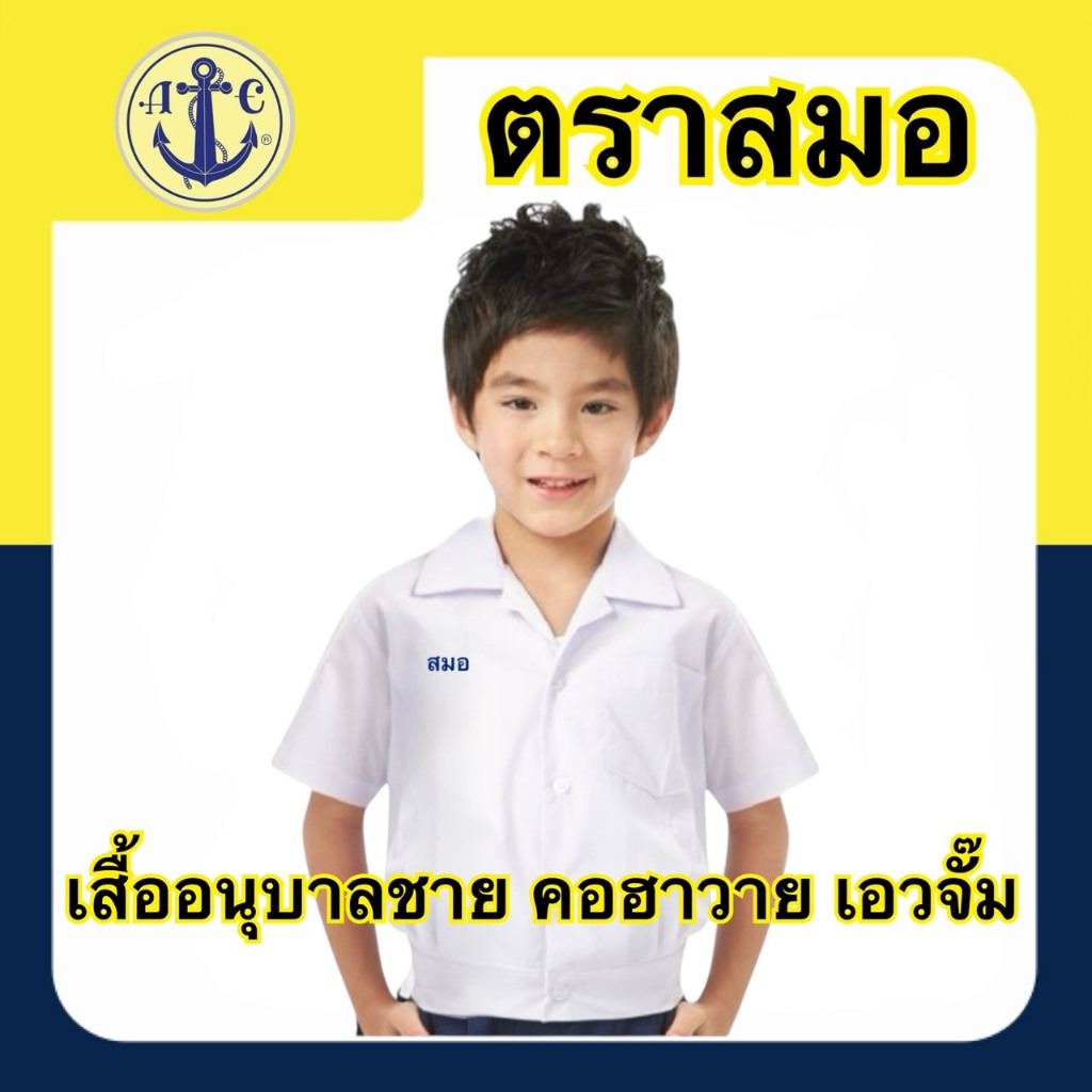 ตราสมอ เสื้ออนุบาลชาย คอฮาวาย / คอฮาวายเอวจั๊ม (มีบิลเบิกโรงเรียนให้ค่ะ)