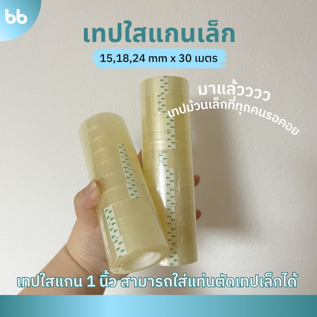 เทปใสม้วนเล็ก (แพ็คละ10 ม้วน) 15,18, 24 mm x 30 เมตร ขนาดแกน 1 นิ้ว เทปสำนักงาน แกนเล็ก
