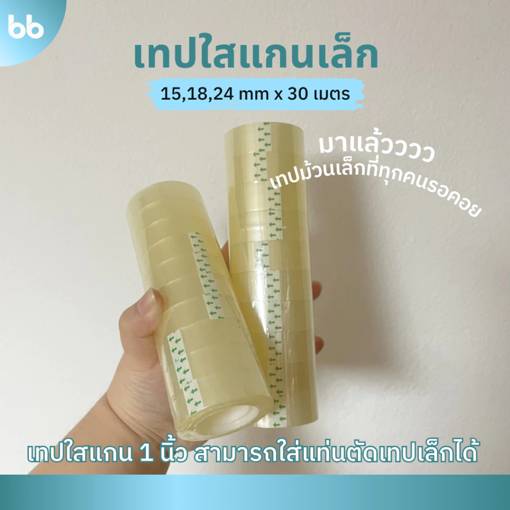 เทปใสม้วนเล็ก (แพ็คละ10 ม้วน) 12,15,18, 24 mm x 30 เมตร ขนาดแกน 1 นิ้ว เทปสำนักงาน แกนเล็ก