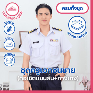 ชุดครูเอกชนชาย คอเชิ้ตแขนสั้น + กางเกง(ขายแยกชิ้น)