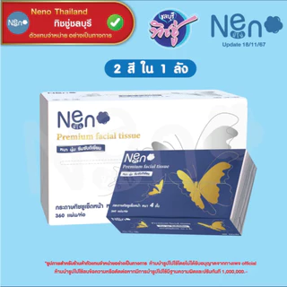 [เซท 2 ลัง] NENO นีโน่ ผีเสื้อ กระดาษทิชชู่เช็ดหน้า ห่อ 360 แผ่น ยกลัง 20 ห่อ หนา 4 ชั้น