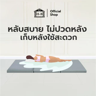 Home Best ที่นอน PE ยางพาราสังเคราะห์ 3 พับ รองรับสรีระ ป้องกันอาการปวดหลัง พับเก็บง่าย เคลื่อนย้ายสะดวก หนา1นิ้ว
