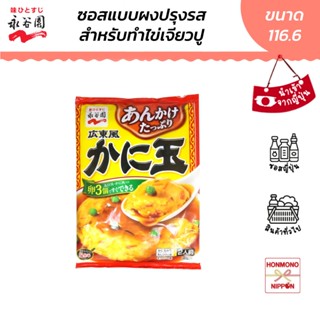 นากาทานิเอ็น ซอสผงปรุงรสสำหรับทำไข่เจียวปู ขนาด 116.6 กรัม -…