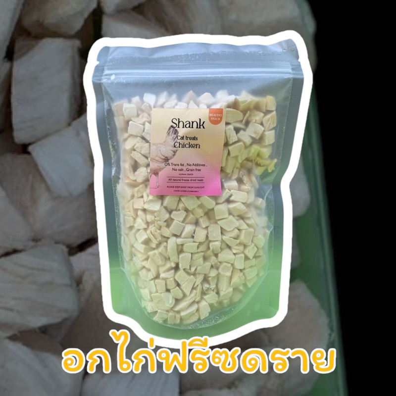 (ขนาดทดลอง) อกไก่อบแห้งขนมสำหรับแฮมสเตอร์ ชูก้าไกรเดอร์ แมว สุนัข 30 กรัม