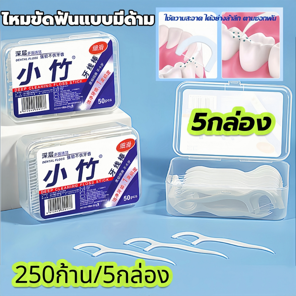 (5 กล่อง) ไหมขัดฟันแบบมีด้าม 50ก้าน/กล่อง ไม้จิ้มฟันพลาสติก ไหมขัดพัน เขี่ยเศษอาหารตามซอกฟัน อุปกรณ์ทำความสะอาดช่องปาก แ
