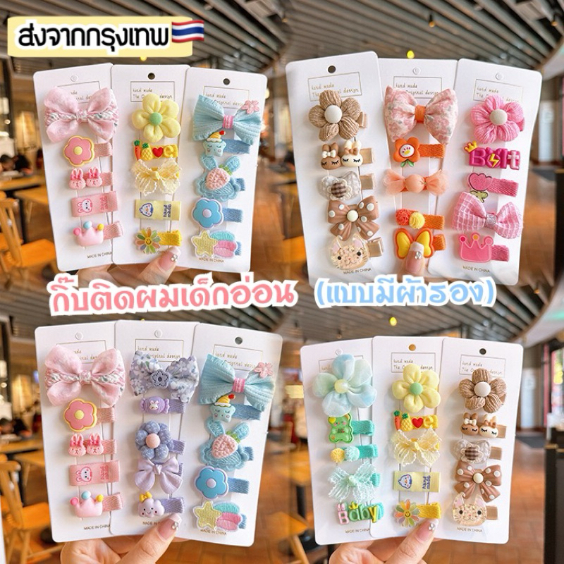 🇹🇭พร้อมส่ง🇹🇭กิ๊บติดผมเด็กผู้หญิง เด็กอ่อนน่ารักๆ(รุ่นNew)