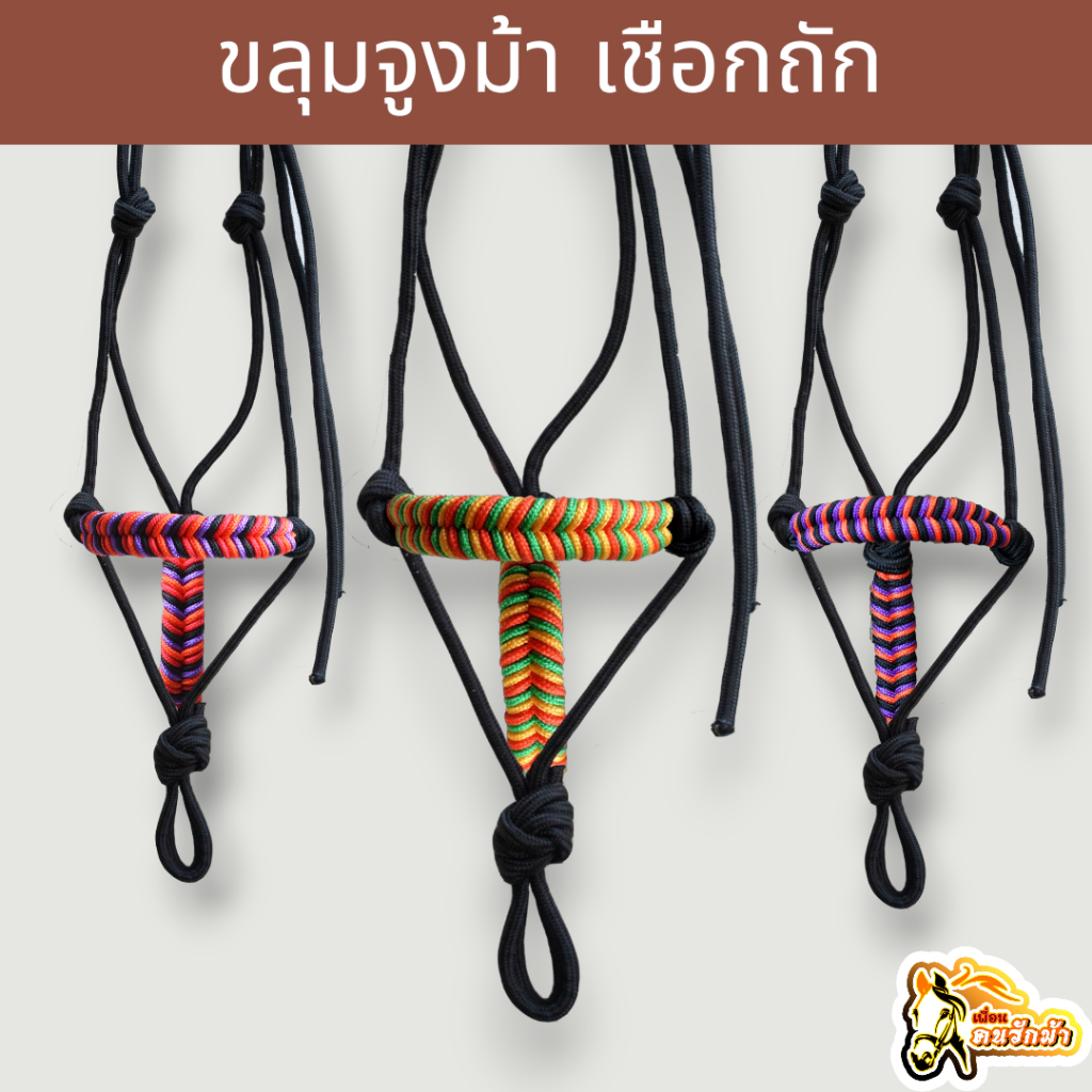ขลุมจูงม้า ขลุมม้า สายจูงสัตว์เลี้ยง อุปกรณ์สำหรับคนเลี้ยงม้า ใช้เสริมสําหรับขี่ม้า