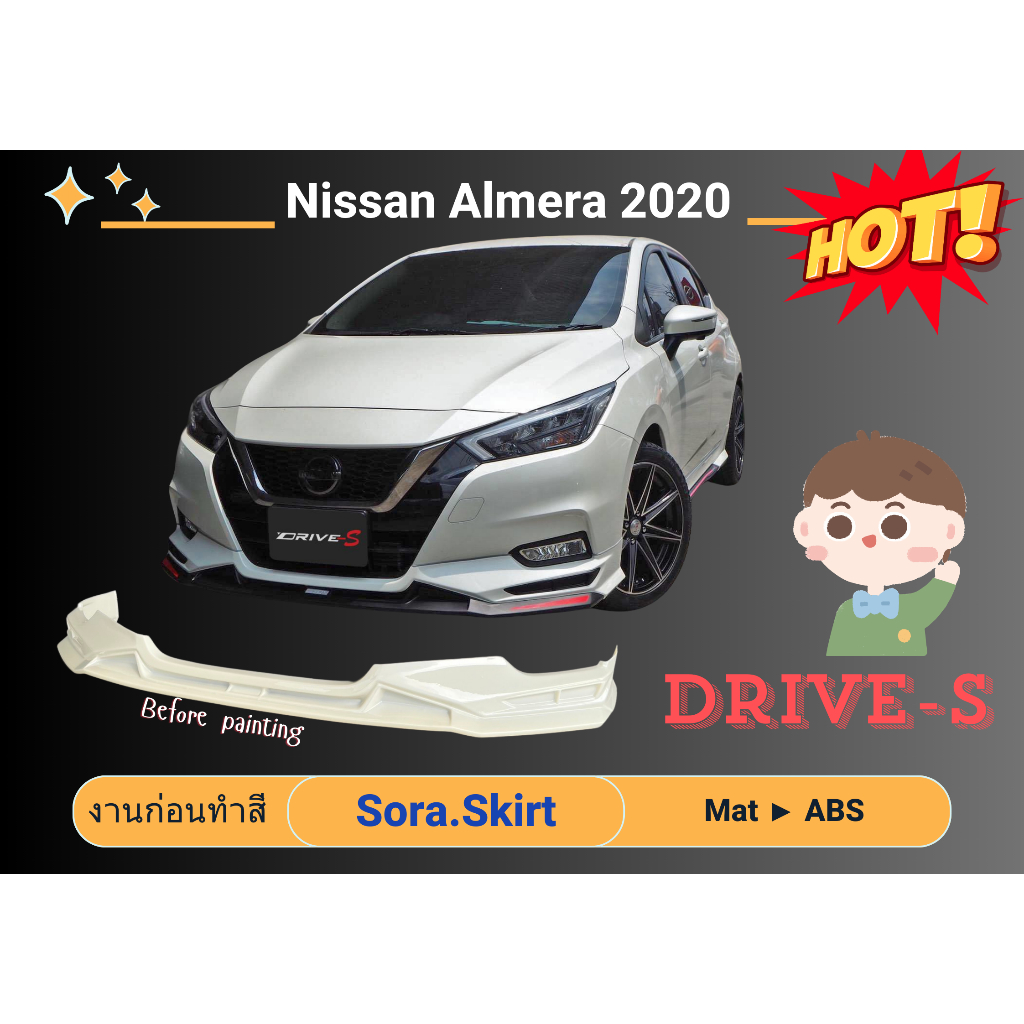 สเกิร์ตงานก่อนสี >> Nissan Almera 2020 ♥ DRIVE-S