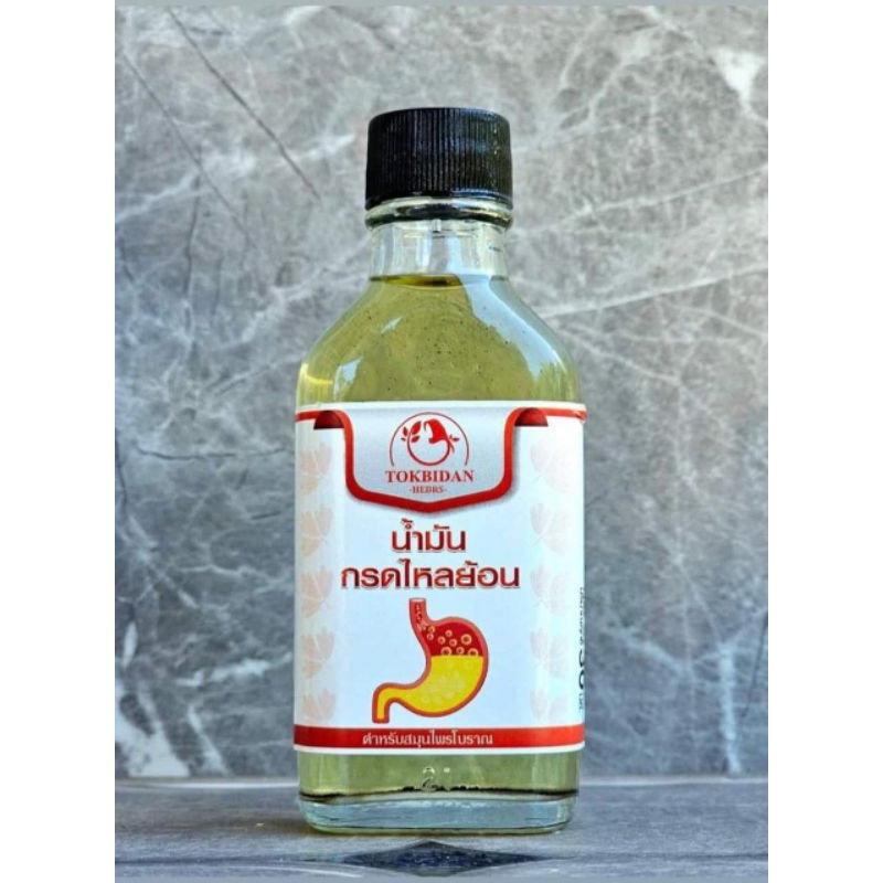 น้ำมันกรดไหลย้อน ต้นตำหรับโบราณ ใช้สำหรับ