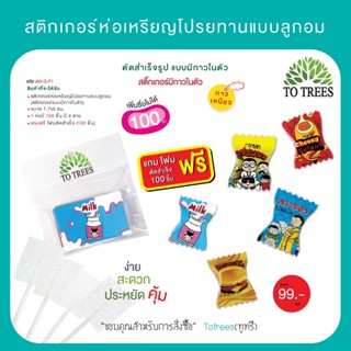 Totrees สติกเกอร์ห่อเหรียญโปรยทานแบบลูกอม บรรจุ 1ห่อ มี 4 ลา…