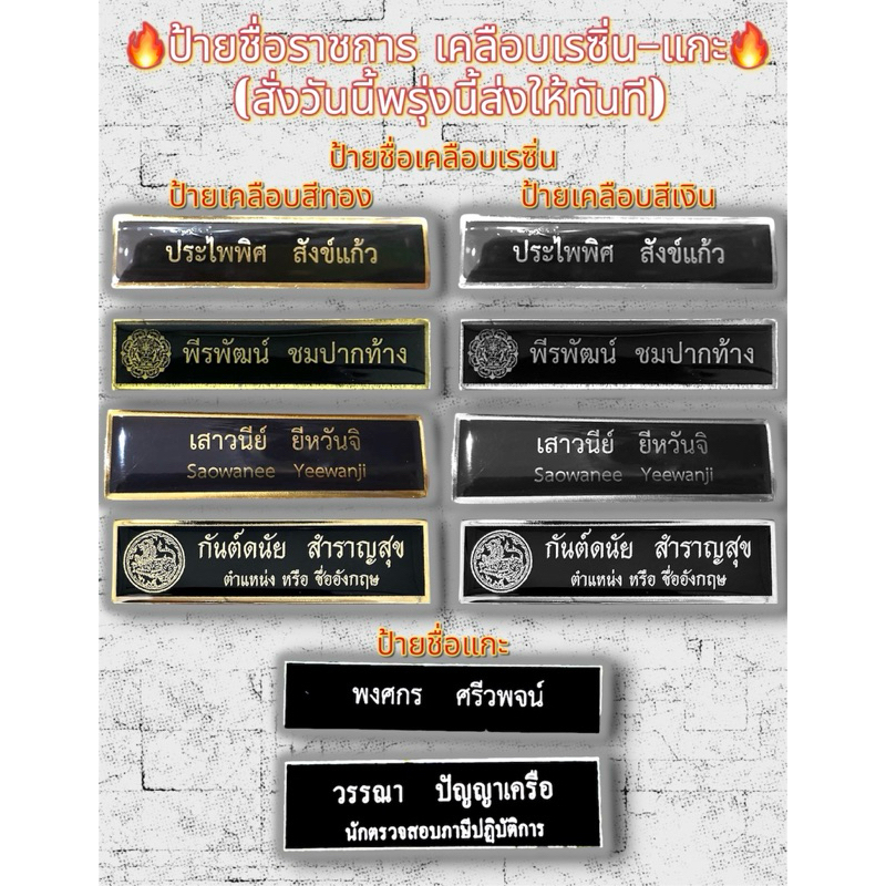 ป้ายชื่อราชการทุกกระทรวง แบบด่วน สั่งวันนี้พรุ่งนี้ส่งให้ทันที ป้ายชื่อเคลือบเรซิ่นและป้ายชื่อแกะ