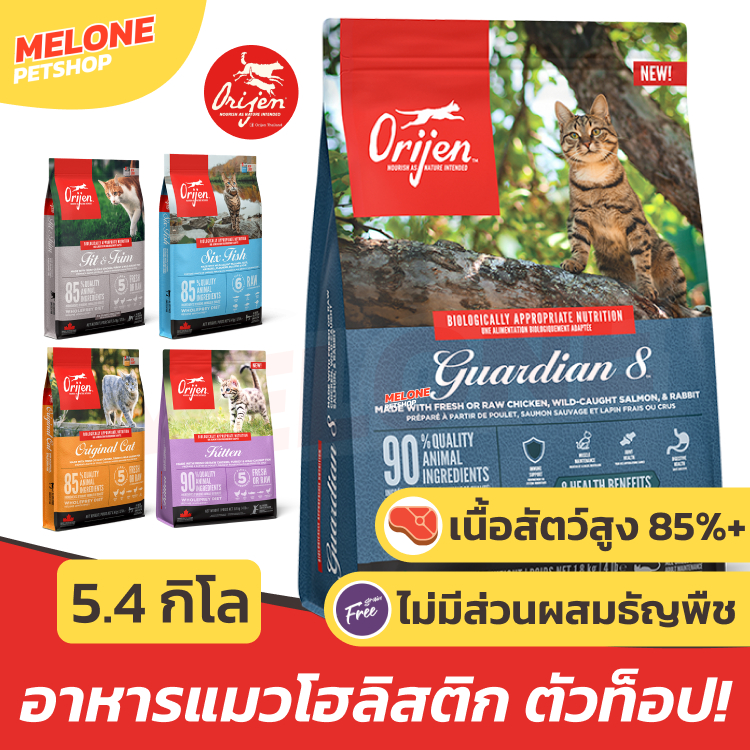 Orijen อาหารแมว โอริเจน แมวโต บำรุงขน โปรตีนสูง ตัวแน่น จากแคนาดา Six Fish / Guardian / Fit 5.4 kg